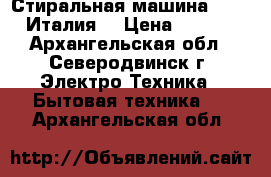 Стиральная машина “Ardo“(Италия) › Цена ­ 6 900 - Архангельская обл., Северодвинск г. Электро-Техника » Бытовая техника   . Архангельская обл.